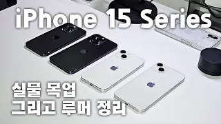 애플 아이폰 15 프로 실물 목업 입수 15시리즈 루머 총정리 - 2023 Apple iPhone 15 Series Dummy Phone Review & Rumors