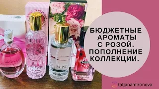 Бюджетные ароматы с нотой розы 🌹 🌹🌹Пополнение моей коллекции. Подарок подписчицы.