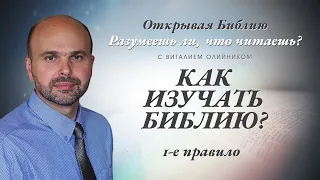 Как изучать Библию? 1-е правило.