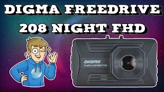 Обзор DIGMA FreeDrive 208 NIGHT FHD. Ночной наблюдатель