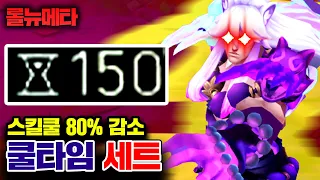 스킬 쿨타임 80% 감소시킨 세트 ㅋㅋㅋ 괴물 탄생.. [테스터훈 뉴메타]