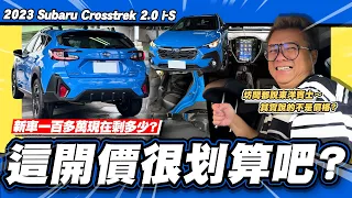 【老施推車】只跑五百公里剩多少?東洋賓士這開價超划算吧?/2023 Subaru Crosstrek 2.0 i-S EyeSight 自排