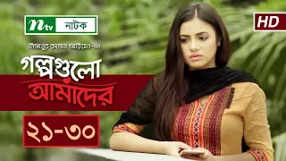 NTV Romantic Drama | Golpogulo Amader | EP 21-30 | Apurba | Tasnuva Tisha | Nadia Mim