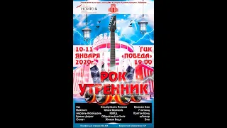 10 01 20 РОК УТРЕННИК 2020 День Первый