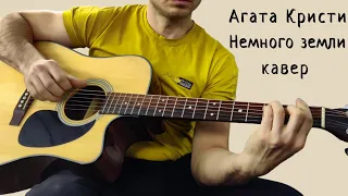 Агата Кристи. Немного земли. (кавер)