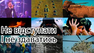 Українська патріотична музика 2022. Відеокліп про війну в Україні "Не відступати і Не здаватись"