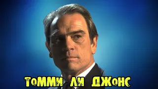 МОИ ЗЁЗДЫ VHS ТОММИ ЛИ ДЖОНС ( Tommy Lee Jones)