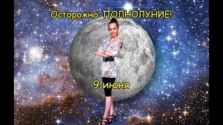 Осторожно ПОЛНОЛУНИЕ --- 9 июня!