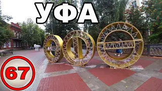 Велопутешествие по России с палаткой. Башкирия. Уфа (67)