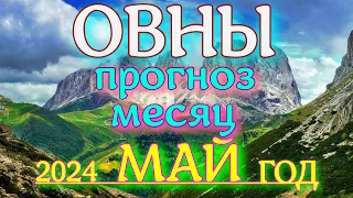 ГОРОСКОП ОВНЫ МАЙ МЕСЯЦ ПРОГНОЗ. 2024 ГОД