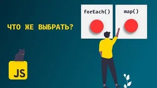 Разбор методов JavaScript forEach() и map() #javascript