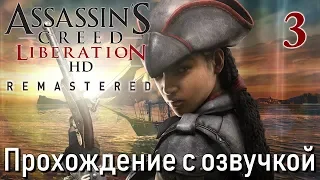 Assassin's Creed Liberation HD Remastered ПРОХОЖДЕНИЕ С РУССКОЙ ОЗВУЧКОЙ #3