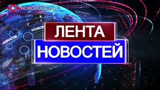 Лента новостей на "Новороссия ТВ" в 16:00 - 25 октября 2019 года