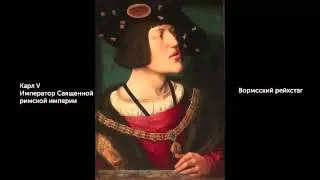 Протестантская Реформация: Мартин Лютер (6 из 9) | 1450-1750 | Всемирная история