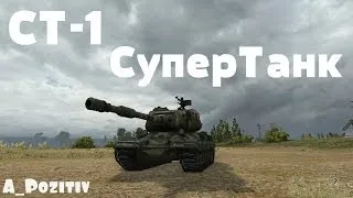 Гайд по СТ-1 ~ СуперТанк