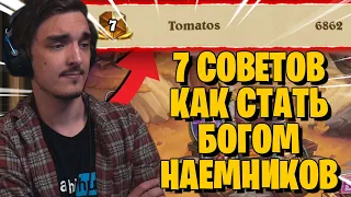 7 CОВЕТОВ ОТ ТОП-7 ИГРОКА МИРА, КАК СТАТЬ СИЛЬНЕЕ В НАЁМНИКАХ, БЫСТРАЯ ПРОККАЧКА, ЛАЙФХАКИ!🔥🔥🔥