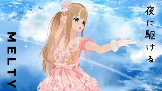 【MMD】夜に駆ける / YOASOBI【Melty / VTuber】