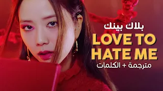 BLACKPINK - Love To Hate Me / Arabic sub | أغنية بلاك بينك / مترجمة + النطق