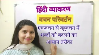 Hindi Grammar Vachan Parivartan ll वचन परिवर्तन ll  ll एकवचन से बहुवचन में परिवर्तन करना सीखें ll