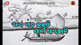 ADE GAAD BHARATI PANI AYALANI NIKA KARI CHATU  #PratapKumarDalai #oldsong  // Koraputia Video Song