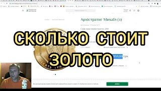 Сколько стоит Архистратиг Золотые монеты НБУ