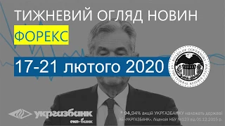 Форекс прогноз на неделю: 17-21 февраля 2020. Обзор и анализ рынка. АБ УКРГАЗБАНК