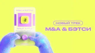 M&A, Бэтси — GOLD APPLE (премьера 2021)