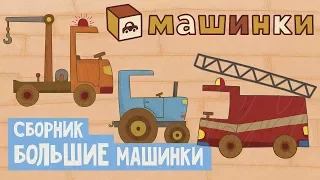 "Машинки", новый мультсериал - Сборник Большие машинки | Развивающие мультфильмы 13+