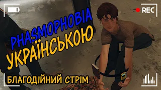 БЛАГОДІЙНИЙ СТРІМ | Граємо Фазмофобію в підтримку ВОЇНА | Phasmophobia - українською