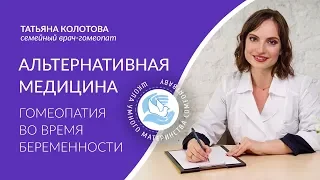 Альтернативная медицина. Гомеопатия во время беременности