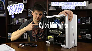 Корпус Aerocool Cylon Mini White. Безальтернативный вариант