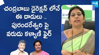 MLC Varudu Kalyani Slams Chandrababu And Purandeswari | @SakshiTVLIVE