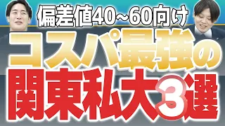 【塾講師が語る】偏差値40台からでも目指しやすいコスパ最強の関東私大は？？