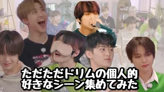 【NCT DREAM】ただただドリムの個人的に好きなシーン集めてみただけの動画 #nctdream #nct