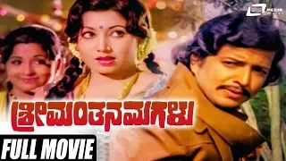 Shreemanthana Magalu |ಶ್ರೀಮಂತನ ಮಗಳು| Vishnuvardhan | Jayanthi | Kannada Full HD Movie | Family Movie