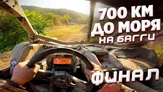 ДАЛЬНЯК 700 КМ НА БАГГИ НА ЧЁРНОЕ МОРЕ. ФИНАЛ