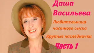 Даша Васильева. Любительница частного сыска: Крутые наследнички - Часть 1