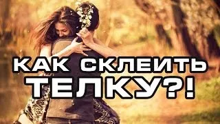 КАК СКЛЕИТЬ ТЕЛКУ?!