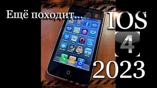 Выживание на IOS 4.1 в 2023