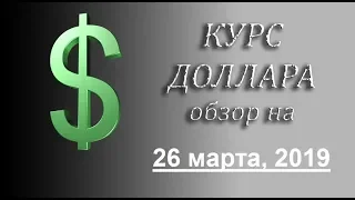 Курс Доллара Евро, Рубля на сегодня (обзор от 26 марта 2019 года)