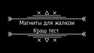 !!!! АЛИЭКСПРЕСС VS Качество !!!!  Краш тест на магниты !