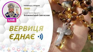 «Вервиця єднає» | Молитва на вервиці у прямому ефірі, 04.12.2020