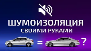 Шумоизоляция авто. Надо ли? НЕОЖИДАННЫЙ РЕЗУЛЬТАТ