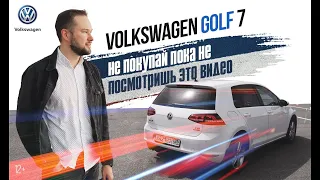 Не покупай пока не посмотришь это видео Volkswagen GOLF 7 (Фольксваген гольф 7)