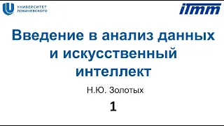 1. Введение в анализ данных и искусственный интеллект. Постановки и примеры задач