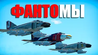 Фантомы! War Thunder Random № 87