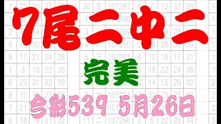 【539財神爺】5月26日 上期中18 今彩539 7尾二中二