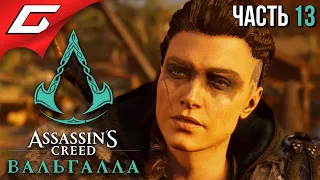 НОВЫЙ СОЮЗ ➤ ASSASSIN’S CREED: Valhalla  Вальгалла ➤ Прохождение #13