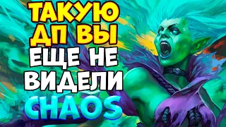 ТАКУЮ ДП ВЫ ЕЩЕ НЕ ВИДЕЛИ / DEATH PROPHET Custom Hero Chaos