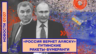 ❗️ НОВОСТИ | «РОССИЯ ВЕРНЁТ АЛЯСКУ» | ПУТИНСКИЕ РАКЕТЫ-БУМЕРАНГИ